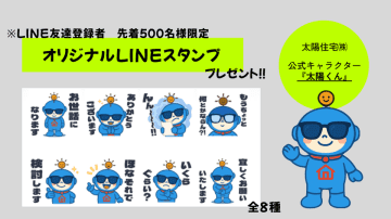 大阪の太陽住宅株式会社が提供する『不動産買取サービス』認知拡大のため、LINEスタンプを先着500名様に無料プレゼント！