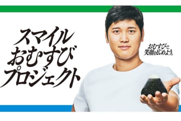 大谷翔平がまた新たな経済効果？　“おむすびアンバサダー”を務めるファミマから新商品