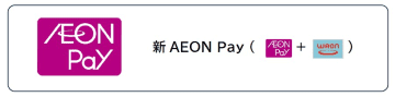イオン、AEON Payと電子マネーWAONを統合　新「AEON Pay」サービス開始