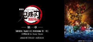ソニーストア×劇場版「鬼滅の刃」無限城編。オリジナルグッズや4K版予告映像など