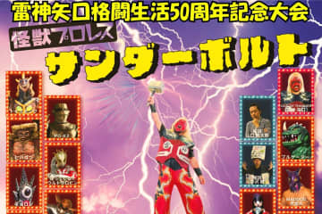 【怪獣プロレス】雷神矢口が50周年記念大会で“史上初”サンダーボルト電撃爆破に挑む！伝説の戦士が鶴見に集結