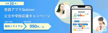 英語音読アプリ「Qulmee」が公立中学校向け応援キャンペーンを実施、生徒1人あたり年間990円で提供
