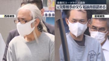 多摩川スーツケース遺体　元交際相手の父親ら、初公判で起訴内容認める