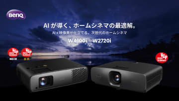 BenQ、世界初AI搭載の4Kホームシアタープロジェクター「W4100i/W2720i」発売。制作者意図の色を再現