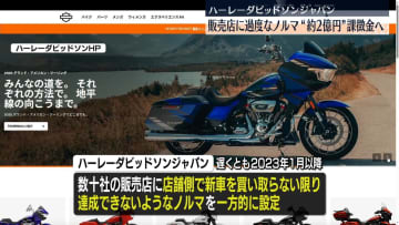 販売店に過剰なノルマ…ハーレーダビッドソンジャパンに約2億円の課徴金課す方針固める　公取委
