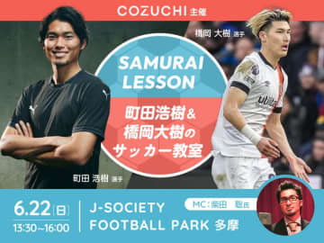 「COZUCHI」が主催、プロ選手と小学生150名がサッカー教室イベントを開催！