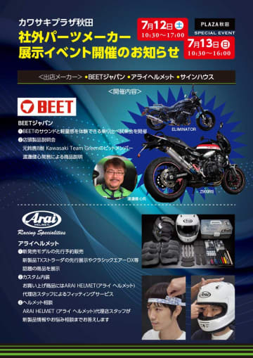 カワサキプラザ秋田が7/12・13の2日間 社外パーツメーカー展示イベントを開催！