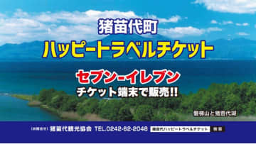 猪苗代町の宿泊施設で使えるお得なトラベルチケットが7月1日から販売開始