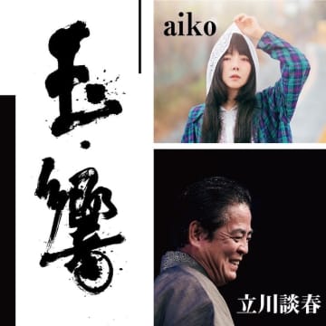 aiko×立川談春、一夜限りの【玉響（たまゆら）】開催決定