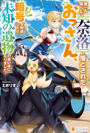 『誰一人帰らない『奈落』に落とされたおっさん、うっかり暗号を解読したら、未知の遺物の使い手になりました！』のコミカライズ連載が開始