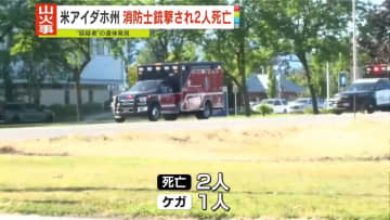 山火事対応の消防士ら銃撃され2人死亡　“容疑者”の遺体発見　米アイダホ州