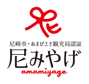 【令和７年度 「尼みやげ」認証商品募集！】