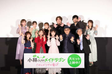 『小林さんちのメイドラゴン』キャスト&監督総勢11名が集合！無事公開を祝う!!