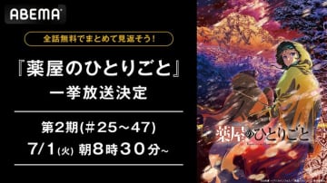 『薬屋のひとりごと』第2期、最終話直前に全話無料一挙放送が決定！ABEMAで7月1日・2日に実施