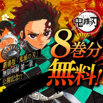 劇場版公開記念！「鬼滅の刃」が第70話まで無料公開中！7月31日までに16巻までのエピソードが順次無料に