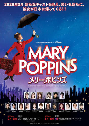 ミュージカル『メリー・ポピンズ』、新キャストで2026年に再演！　主人公に濱田めぐみ、笹本玲奈、朝夏まなと
