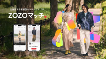 ZOZO、マッチングアプリ「ZOZOマッチ」の提供を開始…ファッションきっかけに直感型の出会い提案