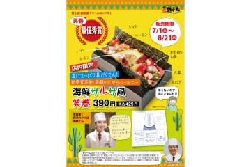すし銚子丸、従業員の創作寿司コンテスト最優秀賞の「海鮮サルサ風笑巻」限定発売