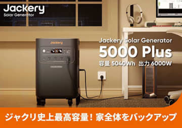 日常使いや災害時にも！ Jackery史上最大容量のポータブル電源