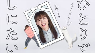 綾瀬はるか主演『ひとりでしにたい』NHKプラスの再生数が朝ドラ・大河以外で歴代最多に
