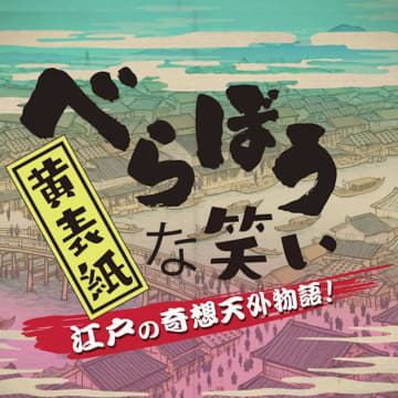 『べらぼう』登場の黄表紙がアニメに　『金々先生栄花夢』『無題記』など7月放送決定