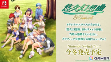 友情育成シミュレーションゲーム「悠久幻想曲」のグラフィックを大幅にリニューアルしたリメイク作品「悠久幻想曲リバイバル」が今冬にSwitchで発売！