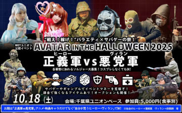 エアガン/近接武器でハロウィンイベント！ ヒーロー軍vsヴィラン軍テーマ「アバハロ2025」10月18日開催略奪攻防戦や大将戦を実施