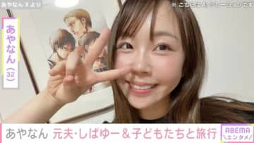 あやなん、元夫「東海オンエア」しばゆー&子どもたちと伊勢志摩旅行を満喫「いい写真しかない」ファン注目