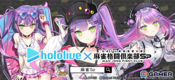 「麻雀格闘倶楽部Sp」にてコラボイベント「ホロライブ麻雀コラボリレー 常闇トワ」が開催！楽曲「ライメイ」の対局BGMや「常闇トワプチプロ【SR】」が入手可能
