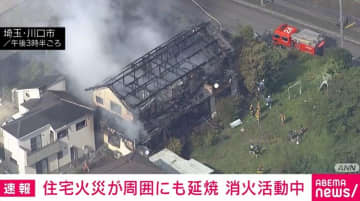 住宅で火災発生 隣の建物にも延焼 ポンプ車22台出動 埼玉・川口市