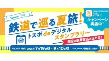 JR東海 40駅対象で「鉄道で巡る夏旅！トスポdeデジタルスタンプラリー」を開催、夏の7/19～9/10 に鉄道旅をしよう