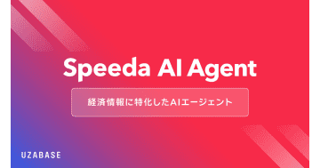 ユーザベース、経済情報に特化したAIエージェント「Speeda AI Agent」を発表