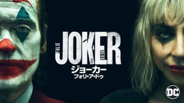 『ジョーカー：フォリ・ア・ドゥ』見放題配信決定　U-NEXT独占で明日から