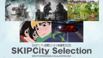 「SKIPシティ国際Dシネマ映画祭2025」開催。応募13作品のほか「ゴジラ-1.0」など上映、縦型映画・XR・8Kも楽しめる