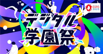 「デジタル学園祭2025」大阪・関西万博で初開催、中高生や若手クリエイターが成果を発信