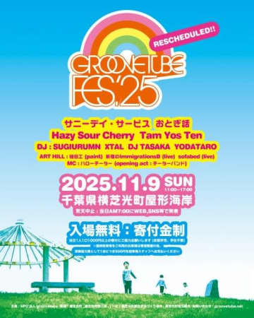〈GROOVETUBE Fes〉の振替公演決定 初の晩秋開催