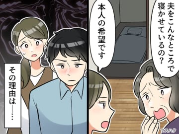 義母「息子をこんなところで寝かせるなんて」あなたが原因です。夫が語る【本当の理由】にゾッとした話