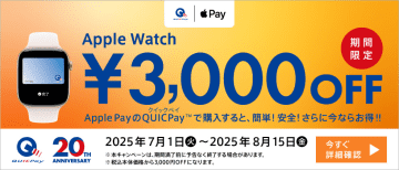 Apple Watchが3000円引き、Apple PayのQUICPayで