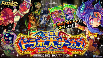 「ドラゴンポーカー」12周年記念ダンジョンが再び！「空中ブランコ乗りの魔導士」や限定子分カードが登場