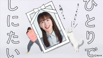 綾瀬はるか主演の「ひとりでしにたい」がNHKプラスで最多視聴率を記録！