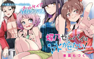 「蝶乃センパイは泳がせたい！」第12話1「振井くんは泳ぎたい（1）」がCOMIC FUZにて公開【無料】