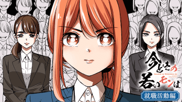 「今どきの若いモンは」第340話がサイコミで公開！【最新話】