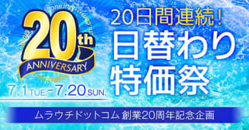 20日間連続でお得が続く！ ムラウチドットコム創業祭が開催