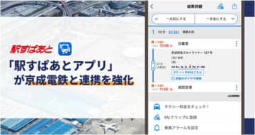 通勤や空港のアクセスが快適に！ 駅すぱあとが京成電鉄の遅延情報に対応