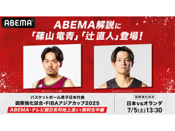 篠山竜青と辻直人が『ABEMA』日本代表戦中継に出演決定「丁寧に解説していきたい」