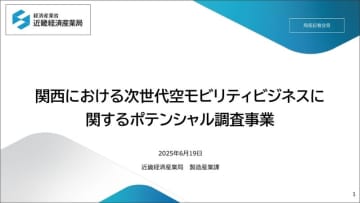 近畿経済産業局、関西で空飛ぶクルマ観光のポテンシャル調査を実施、報告書を公開