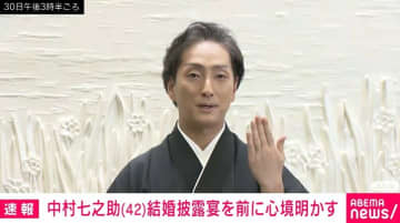 中村七之助が挙式 「結婚しない宣言」から一転 「運命というよりもタイミング」