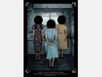 『恐怖心展』開催！ティザー動画とオルタナティブポスター公開