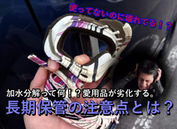 お気に入りのヘルメット、ブーツがボロボロに……。長期保管したバイク用品を使用する際の注意点とは？