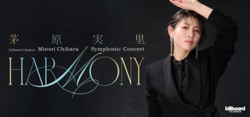 茅原実里、河口湖ステラシアターで開催するシンフォニックライブの演奏曲を一部公開　「ハレ晴レユカイ」など名曲アニソンがオーケストラで生まれ変わる ＜本人コメントあり＞